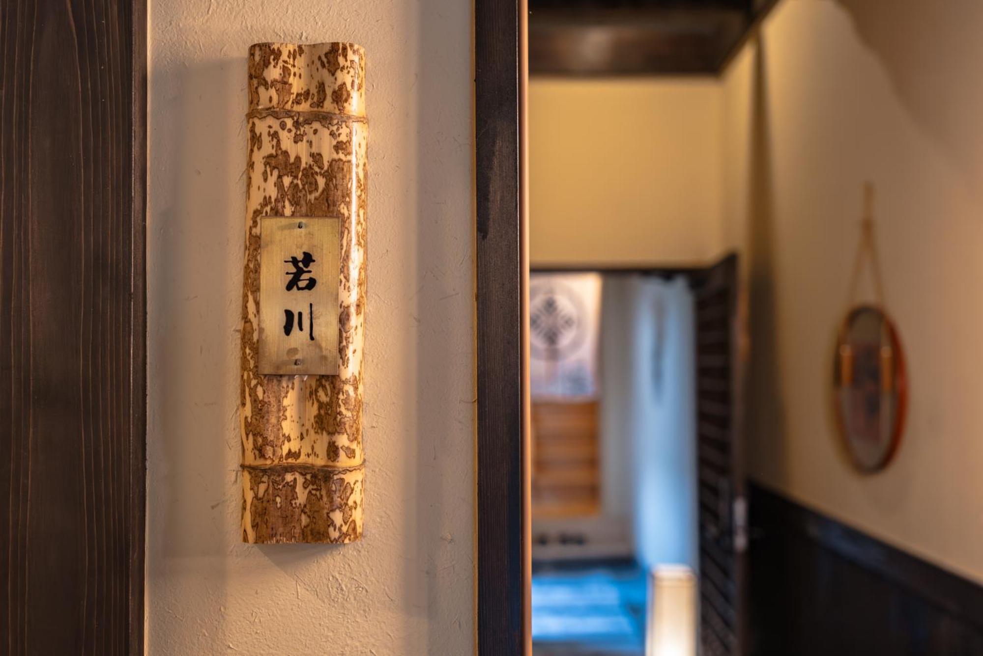 谷町君 星屋 若川楽水 京都鴨川 Zimmer foto